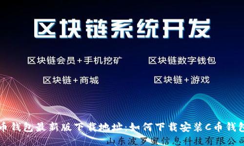 C币钱包最新版下载地址：如何下载安装C币钱包？