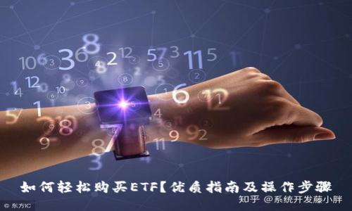 如何轻松购买ETF？优质指南及操作步骤