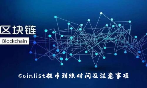 Coinlist提币到账时间及注意事项