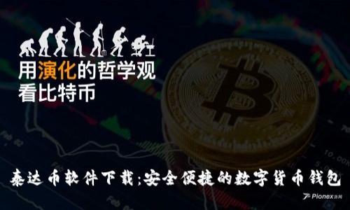 泰达币软件下载：安全便捷的数字货币钱包