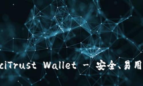 钱包/guanjianciTrust Wallet - 安全、易用的加密数字钱包