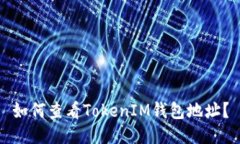 如何查看TokenIM钱包地址？