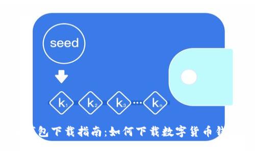 中国数字货币钱包下载指南：如何下载数字货币钱包并确保安全？