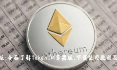 TokenIM苹果版：全面了解TokenIM苹果版，下载使用教