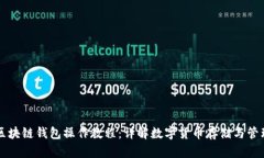 区块链钱包操作教程：详解数字货币存储与管理