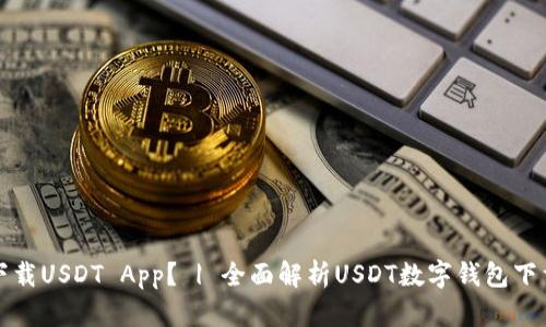 如何下载USDT App？ | 全面解析USDT数字钱包下载方法