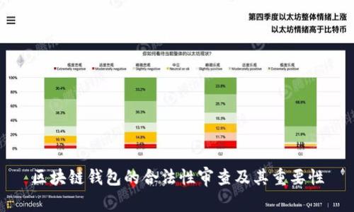 区块链钱包的合法性审查及其重要性