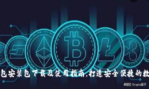 小狐钱包安装包下载及使用指南，打造安全便捷的数字钱包