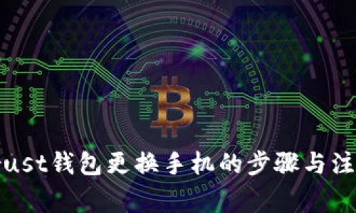 使用Trust钱包更换手机的步骤与注意事项