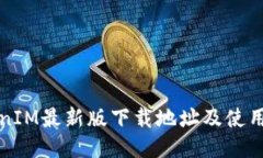 TokenIM最新版下载地址及使用方法