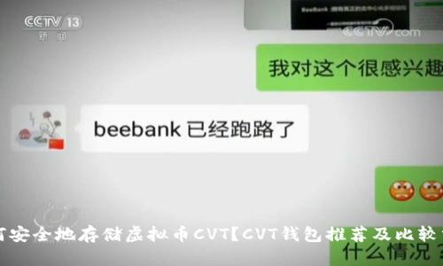 如何安全地存储虚拟币CVT？CVT钱包推荐及比较分析