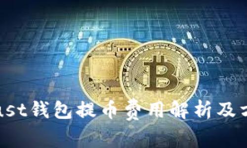 Trust钱包提币费用解析及方法