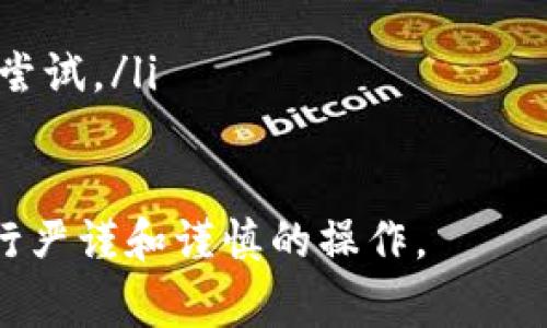 数字货币转入钱包方法及注意事项
关键词数字货币，转入钱包，BTC，ETH，注意事项/关键词

内容大纲

随着数字货币市场的发展，人们对于数字货币的认知和使用也越来越深入。转入数字货币钱包是数字货币使用中的基本操作之一，本篇文章将介绍数字货币转入钱包的方法及注意事项。

问题一：数字货币钱包的种类及选择
介绍数字货币钱包的种类，如热钱包、冷钱包等，并针对不同的钱包进行选择和推荐。

问题二：BTC数字货币的转入方法及注意事项
BTC（比特币）是数字货币中使用最为广泛的一种，介绍BTC数字货币转入钱包的具体操作步骤及注意事项。

问题三：ETH数字货币的转入方法及注意事项
ETH（以太坊）是类比特币的另一种数字货币，介绍ETH数字货币转入钱包的具体操作步骤及注意事项。

问题四：数字货币转入过程中的手续费问题
在数字货币转入钱包的过程中会涉及到手续费，介绍手续费的相关知识，以及如何在不同平台上进行手续费的选择和支付。

问题五：数字货币转入钱包的注意事项
在数字货币转入钱包的过程中，需要注意一些风险和安全问题，如病毒攻击、劫持和网络诈骗等，介绍如何防范这些风险。

问题六：转入数字货币钱包的常见问题解决
总结常见的数字货币转入问题，如无法转入、转入延迟等，并介绍解决这些问题的方法。


问题一：数字货币钱包的种类及选择
数字货币钱包按照存储方式可以分为热钱包和冷钱包两种。热钱包是指联网即可访问的钱包，相对而言，安全性较冷钱包较低，但使用更方便。冷钱包是指不联网的钱包，安全性相对较高，但使用不太方便。选择数字货币钱包的时候，需要综合考虑个人的使用需求和风险承受能力，以下是几个常见的数字货币钱包：
ul
li1. 热钱包（Hot Wallet）：需要联网的数字货币钱包，主要有交易所钱包、手机钱包和网页钱包等；/li
li2. 冷钱包（Cold Wallet）：不需要联网的数字货币钱包，主要有硬件钱包、纸钱包、USB钱包和数字货币预付卡等。/li
/ul
选择数字货币钱包的时候，需要综合考虑个人的使用需求和风险承受能力，具体选择可以参考以下因素：
ul
li1. 安全性：冷钱包安全性更高，热钱包相对更脆弱；/li
li2. 使用便捷程度：热钱包使用更加便捷，冷钱包使用相对较为麻烦；/li
li3. 交易规模：如果操作的金额较大，建议使用冷钱包，保障资金安全；/li
li4. 创建成本：冷钱包需要一定的技能和时间，相对比热钱包创建成本要高；/li
li5. 支持币种：不同的钱包支持的币种不同，需要选择支持自己所需币种的钱包。/li
/ul

问题二：BTC数字货币的转入方法及注意事项
BTC（比特币）是数字货币市场中使用最为广泛的一种币种之一。想要将BTC数字货币转入自己的钱包，需要进行以下操作：
ul
li1. 打开自己的BTC数字货币钱包应用；/li
li2. 点击上方的“充值、转入、收款”等按钮，或进入到“钱包”页面中；/li
li3. 复制自己的BTC地址，粘贴到交易所平台或其他第三方平台转币页面中；/li
li4. 输入要转入的币种数量，按照要求支付转币手续费即可成功转入钱包中。/li
/ul
在进行BTC数字货币转入操作的时候，需要注意以下几点问题：
ul
li1. 确认BTC地址的正确性，避免误操作导致币种损失；/li
li2. 确认交易所规定的最小转入数量以及手续费的支付方式，以免出现转入失败或延误等问题；/li
li3. 在进行BTC数字货币转入的时候，建议先进行少量的测试转入，确认操作方法正确，并且交易所平台能够正常处理交易。/li
/ul

问题三：ETH数字货币的转入方法及注意事项
ETH（以太坊）是类比特币的另一种数字货币，相比于BTC有着更快的转币速度和更低的手续费。要将ETH数字货币转入自己的钱包，需要进行以下操作：
ul
li1. 打开自己的以太坊数字货币钱包应用；/li
li2. 点击上方的“充值、转入、收款”等按钮，或进入到“钱包”页面中；/li
li3. 复制自己的ETH地址，粘贴到交易所平台或其他第三方平台转币页面中；/li
li4. 输入要转入的币种数量，按照要求支付转币手续费即可成功转入钱包中。/li
/ul
在进行ETH数字货币转入操作的时候，需要注意以下几点问题：
ul
li1. 确认ETH地址的正确性，避免误操作导致币种损失；/li
li2. 确认交易所规定的最小转入数量以及手续费的支付方式，以免出现转入失败或延误等问题；/li
li3. 在进行ETH数字货币转入的时候，建议先进行少量的测试转入，确认操作方法正确，并且交易所平台能够正常处理交易。/li
/ul


问题四：数字货币转入过程中的手续费问题
在数字货币转入过程中，会涉及到手续费的问题。手续费是指在数字货币转入过程中需要支付的一定费用。不同的交易所平台或者钱包应用，手续费的支付方式和数量都会有所不同，建议在进行具体操作之前，先进行了解和比较，以确保自己实际支付的手续费更为合理。
数字货币转入过程中的手续费包含以下内容：
ul
li1. 网络手续费：在区块链上进行数字货币转入时必须支付的费用；/li
li2. 交易手续费：在交易所平台上进行数字货币转入时，需要支付的平台手续费；/li
li3. 银行转账手续费：在使用银行卡进行数字货币充值时需要支付的银行手续费。/li
/ul


问题五：数字货币转入钱包的注意事项
数字货币转入钱包是一个操作过程，需要注意一些风险和安全问题，如病毒攻击、劫持和网络诈骗等。以下是数字货币转入过程中需要注意的几个问题：
ul
li1. 确认转入地址的正确性：避免送出错误的地址导致数字货币丢失；/li
li2. 在操作之前，需要先确认自己的账户是否正常，是否存在异常记录；/li
li3. 避免在公共场合使用无线网络，建议在使用数字货币转入钱包时使用自己的手机网络，确保信息传输的安全；/li
li4. 不轻易将自己的账户信息透露给他人，防止受到诈骗等风险；/li
li5. 安装和使用防病毒软件，避免数字货币钱包被恶意软件攻击；/li
li6. 在进行数字货币转入操作的时候，避免同时在多个平台操作，避免出现干扰和错误操作。/li
/ul


问题六：转入数字货币钱包的常见问题解决
在进行数字货币转入操作的过程中，难免会遇到一些问题或不明确的情况。以下是数字货币转入常见问题的解决方法：
ul
li1. 转入延迟或未到账：首先需要确认自己高度是否正确，还需要了解区块链运行的状态，在确认无误后可联系交易所或第三方平台客服解决；/li
li2. 转入数量错误：在转入数量出现错误的时候，建议立即联系交易所或者第三方平台客服人员解决；/li
li3. 网络阻塞：在网络拥塞的情况下，可能会导致数字货币网络延迟或无法进行转接，这时可以尝试调整手续费或者等待网络状况正常后再次尝试。/li
/ul

总之，在数字货币转入钱包的过程中，需要综合考虑个人需求和风险承受能力，以及注意常见的风险和注意事项，合理选择数字货币钱包，并进行严谨和谨慎的操作。