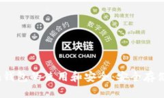 全面了解Bitcoin钱包的使用和安全：安全存储和管