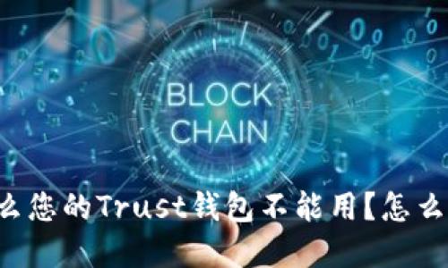 为什么您的Trust钱包不能用？怎么解决？