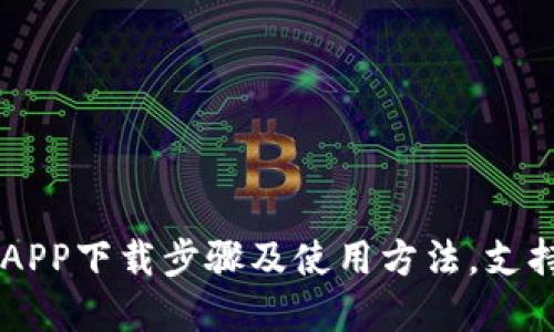 OK交易所APP下载步骤及使用方法，支持苹果手机