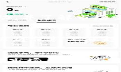 标题: BTC价格走势分析及未来发展趋势预测

关键词: BTC价格、比特币、数字货币、加密货币

内容大纲:

介绍BTC价格
首先，比特币（Bitcoin，缩写为BTC）是最早诞生的加密数字货币之一，于2009年被创造出来。BTC作为一种去中心化的加密货币，非常受到投资者的关注和青睐，其价格波动也备受关注。这篇文章将深入探讨BTC价格的历史变化趋势，同时也会分析其未来的发展趋势。 

BTC价格历史分析
自比特币问世以来，其价格一直在不断波动，经历了多轮牛熊市。到2021年，BTC价格创下历史新高，甚至突破了6万美元。但是，BTC价格波动非常剧烈，这意味着投资者必须时刻关注市场动态，谨慎投资。
 在BTC价格的历史变化中，可以发现许多的影响因素，如全球经济状况、新冠肺炎疫情、政策法规、矿机产业发展等。对这些因素的分析研究，对预测未来BTC价格的发展趋势非常重要。

BTC价格未来发展趋势预测
 随着数字货币的发展壮大，BTC的使用场景也在不断拓展，投资者对其未来发展趋势的预测也越来越重要。在分析了市场规律和需求后，许多专家认为，BTC价格未来还将保持上涨趋势。不过，BTC价格的波动性也将较为明显，投资者应该保持一定的风险意识。

BTC价格的影响因素分析
 BTC价格会受到许多因素的影响，其中包括全球金融市场、新闻事件、政策法规等等。其中最为重要的因素无非就是投资者的情绪和市场预期。在预测BTC价格的时候，理性看待市场变化和全面了解市场信息是非常必要的。

投资BTC需要注意的事项
 在投资BTC之前，一定要全面了解数字货币市场和相关风险，同时也要选择合适的投资方式和平台。在投资过程中，保持冷静和理性观察市场变动，合理分配投资资金。

结论
 总之，BTC作为加密数字货币的代表，其价格波动所引起的关注和热议也越来越多。在投资BTC之前，需要对市场进行全面的了解，同时也要更加理性对待市场走势之前的波动。适当的风险意识和合理的投资策略可以为BTC的投资者带来更大的收益。

相关问题及解答
1. BTC价格为什么会波动？
 BTC价格的波动是由多种因素综合起来引起的，包括交易需求、市场情绪、政策法规等等。这些因素对BTC价格的影响力是有所不同的，所以有时BTC价格波动明显，有时波动较小。

2. BTC价格上涨的原因是什么？
 BTC价格上涨的原因可以有很多，比如投资需求增多、全球经济条件改善、投资者对数字货币市场前景看好等等。这就需要投资者保持关注市场动态，以及了解市场的变化情况。

3. BTC价格下跌的原因是什么？
 BTC价格下跌的原因也很多，例如市场情绪偏淡、交易需求减少、政策法规方面的限制等等。这需要投资者谨慎观察市场变化，以及分析市场预期和需求情况。

4. 投资BTC需要注意什么？
 在投资BTC之前，需要了解数字货币市场的相关知识、以及选择合适的投资方式和平台。同时，投资者还需要时刻关注市场变动，并了解市场需求和预期情况。

5. BTC价格未来的发展趋势如何？
 在数字货币市场的大环境下，BTC价格未来的趋势会受市场需求和投资者情绪的影响。目前大多数分析人士认为BTC的价格还将保持上涨趋势，但是价格波动的风险也不容小觑。

6. 投资BTC风险大吗？
 投资BTC同样存在风险，因为数字货币市场受到多种因素的影响，价格波动相对较大。因此，投资者在投资BTC前必须充分了解市场风险，并制定合理的投资策略和风险控制方案。