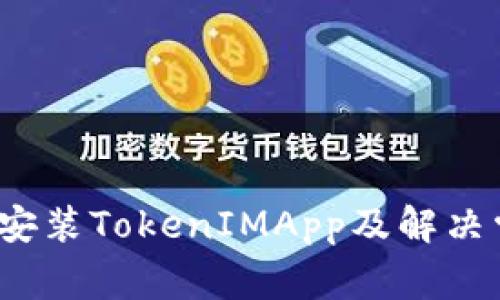 如何下载安装TokenIMApp及解决常见问题？