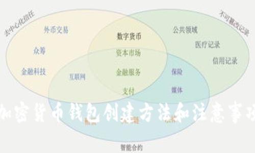 加密货币钱包创建方法和注意事项