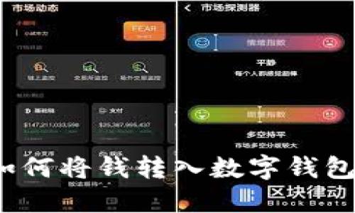 如何将钱转入数字钱包？