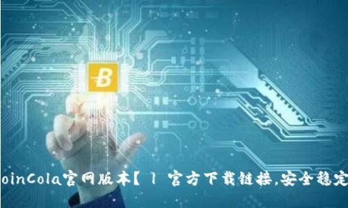 从哪里下载CoinCola官网版本？ | 官方下载链接，安全稳定 | CoinCola