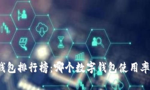 数字钱包排行榜：哪个数字钱包使用率最高？