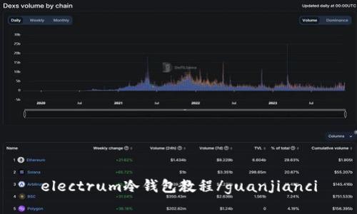 electrum冷钱包教程/guanjianci