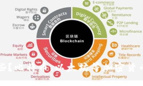 数字货币形式有哪些？比特币、以太坊等加密货币的不同类型及区别