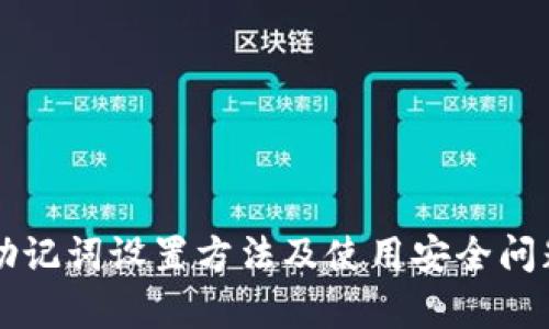 钱包助记词设置方法及使用安全问题解析