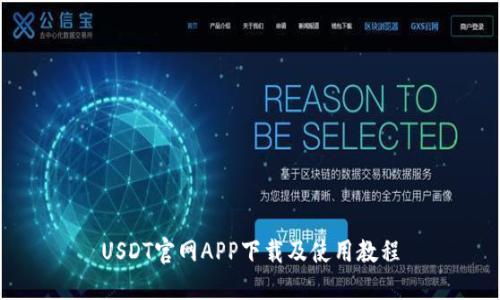 USDT官网APP下载及使用教程