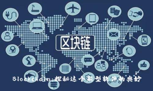 Blockchain：探秘这个新型软件的奥妙