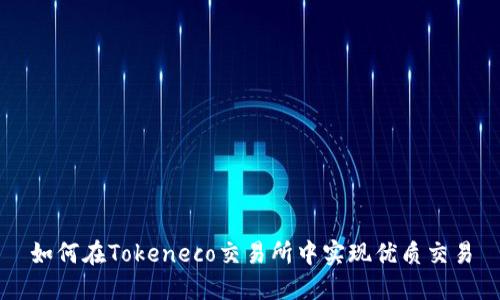 如何在Tokeneco交易所中实现优质交易