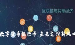 数字货币银行卡：未来支付新风口