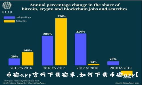 币安app官网下载安卓，如何下载币安app？