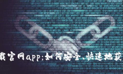 比特派下载官网app：如何安全、快速地获取比特币？