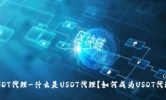 USDT代理-什么是USDT代理？如何成为USDT代理？