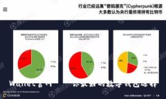 Wallet官网 – 你最好的数字钱包选择