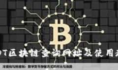 USDT区块链查询网址及使用教程