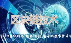 TokenIM转账网络：智能、高效、安全的数字货币转