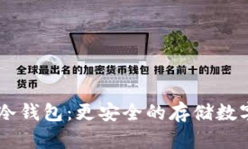 Coinbase冷钱包：更安全的存储数字资产方式