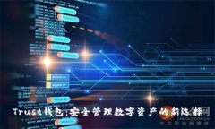 Trust钱包：安全管理数字资产的新选择