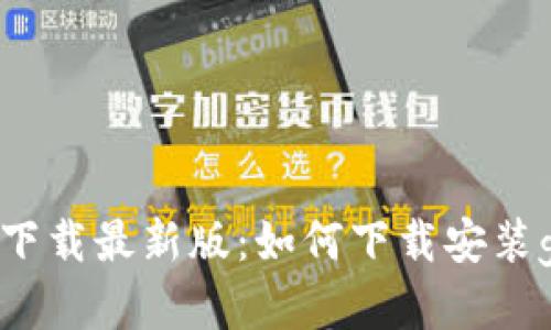 gopay钱包下载最新版：如何下载安装gopay钱包？