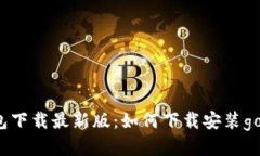 gopay钱包下载最新版：如何下载安装gopay钱包？