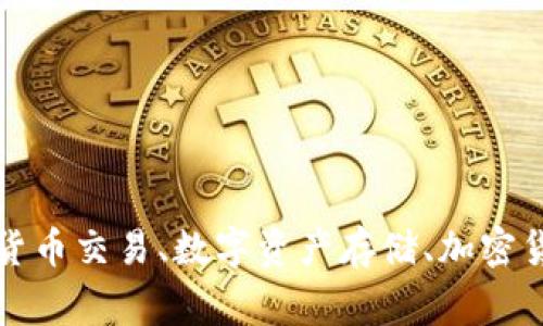 Coinbase下载、加密货币交易、数字资产存储、加密货币钱包/guanjianci