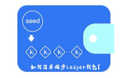 如何简单同步Ledger钱包？