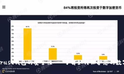 探讨Trust钱包的安全性 - 了解如何保护您的数字资产