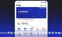 探讨Trust钱包的安全性 - 了解如何保护您的数字资