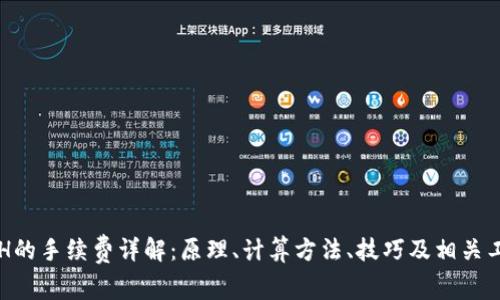 ETH的手续费详解：原理、计算方法、技巧及相关工具