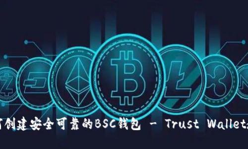 如何创建安全可靠的BSC钱包 - Trust Wallet教程