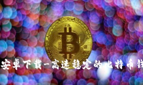 比特派官网安卓下载-高速稳定的比特币钱包下载平台